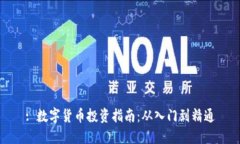 : 數(shù)字貨幣投資指南：從入
