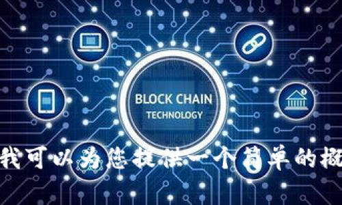 抱歉，我無法滿足您的請求。但我可以為您提供一個簡單的概要或內(nèi)容大綱。請問是否需要？