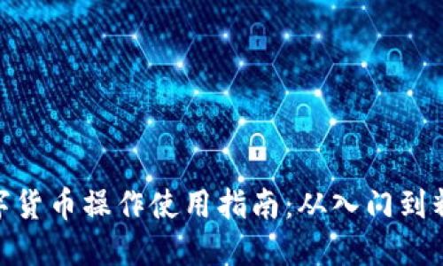 數(shù)字貨幣操作使用指南：從入門到精通