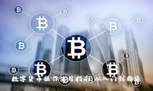 數(shù)字貨幣操作使用指南：從入門到精通