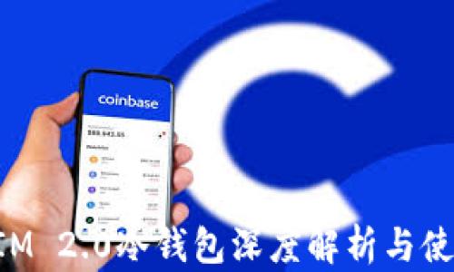 
TokenIM 2.0冷錢包深度解析與使用指南