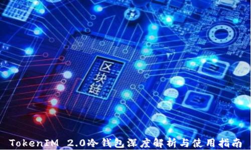 
TokenIM 2.0冷錢包深度解析與使用指南