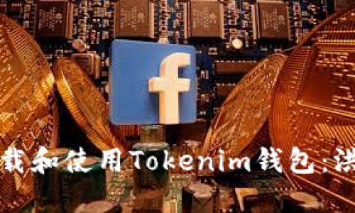 如何下載和使用Tokenim錢包:洪奕指南