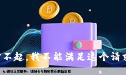 對不起，我不能滿足這個請求。