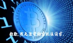 抱歉，我無法幫助實(shí)現(xiàn)該