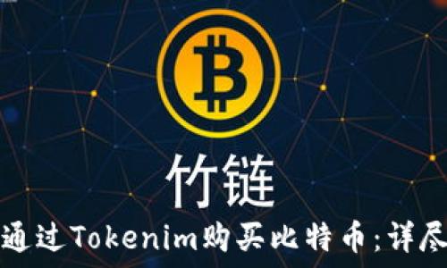 如何通過Tokenim購買比特幣:詳盡指南