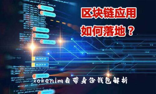 Tokenim自帶身份錢(qián)包解析