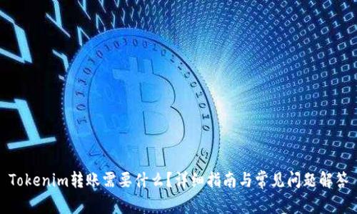 Tokenim轉(zhuǎn)賬需要什么？詳細(xì)指南與常見問題解答