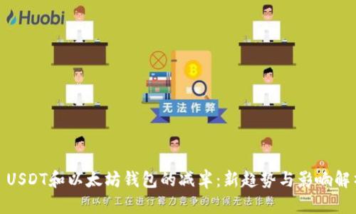 : USDT和以太坊錢包的減半：新趨勢與影響解析