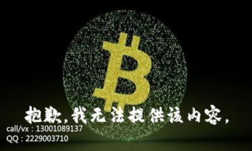抱歉，我無法提供該內(nèi)容。