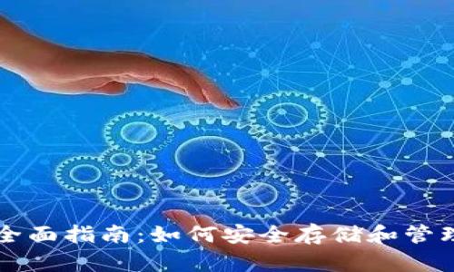 以太坊錢包的全面指南:如何安全存儲(chǔ)和管理你的數(shù)字資產(chǎn)