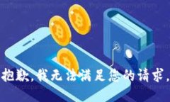 抱歉，我無法滿足您的請