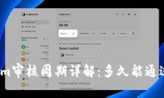 Tokenim審核周期詳解：多久