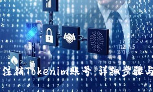 如何注銷Tokenim賬號：詳細步驟與FAQ