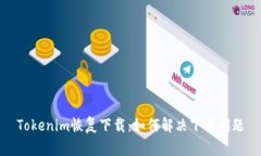 Tokenim恢復(fù)下載：如何解決