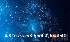 使用Tokenim的安全性分析：
