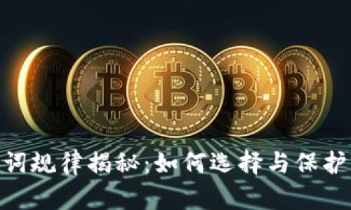 Tokenim助記詞規(guī)律揭秘：如何選擇與保護(hù)你的加密資產(chǎn)