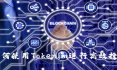 如何使用Tokenim進行高效搜
