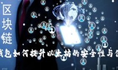 硬件錢包如何提升以太坊