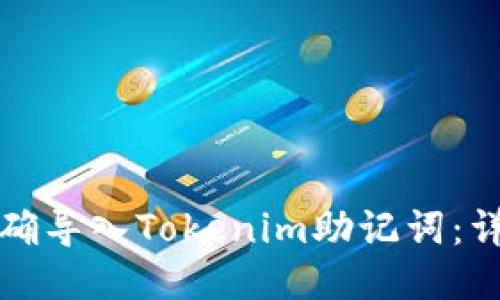 如何正確導(dǎo)入Tokenim助記詞:詳細(xì)指南