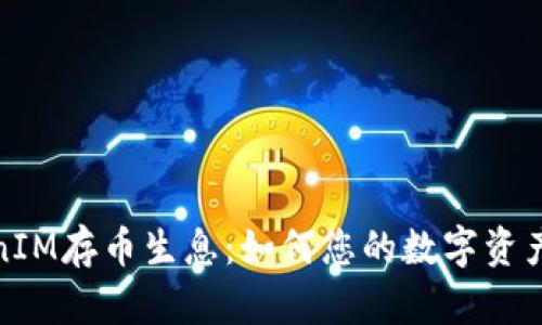 TokenIM存幣生息:如何您的數(shù)字資產(chǎn)收益