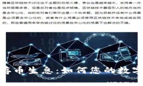 TokenIM存幣生息:如何您的數(shù)字資產(chǎn)收益