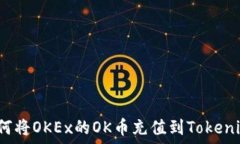  如何將OKEx的OK幣充值到