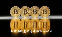 如何在歐意平臺收取Toke