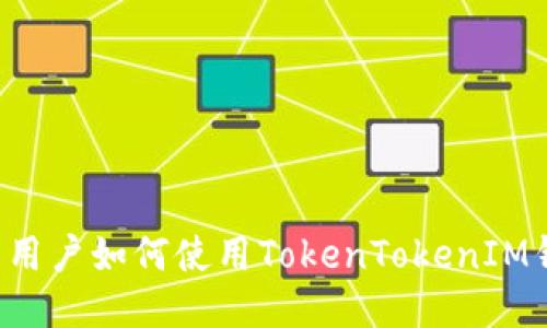 中國用戶如何使用TokenTokenIM錢包？