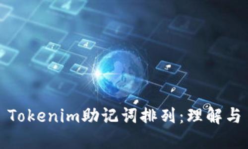 Tokenim助記詞排列:理解與