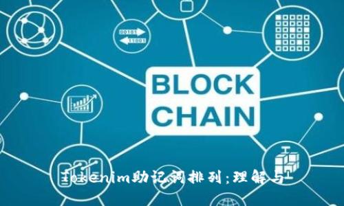 Tokenim助記詞排列:理解與