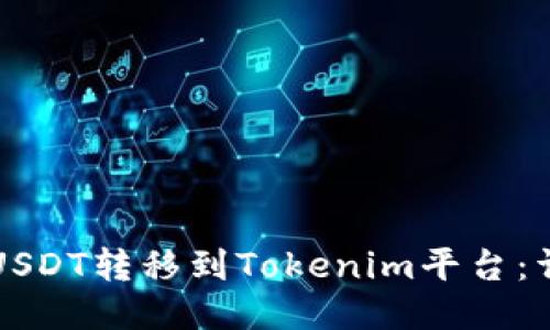 如何將USDT轉(zhuǎn)移到Tokenim平臺(tái):詳細(xì)指南
