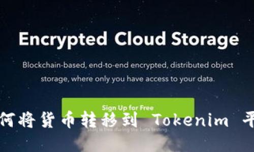  如何將貨幣轉(zhuǎn)移到 Tokenim 平臺？