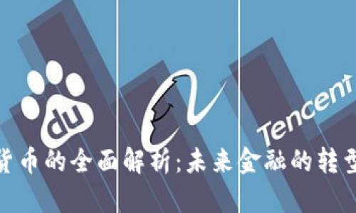 數(shù)字貨幣的全面解析:未來(lái)金融的轉(zhuǎn)型之路