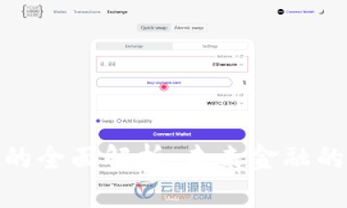 數(shù)字貨幣的全面解析:未來(lái)金融的轉(zhuǎn)型之路