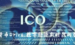數(shù)字貨幣Drive：數(shù)字經(jīng)濟(jì)新