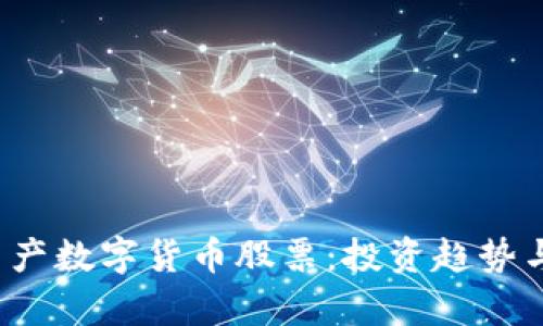 2023年國產(chǎn)數(shù)字貨幣股票：投資趨勢與市場分析