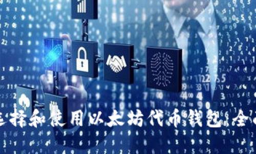 如何選擇和使用以太坊代幣錢包:全面指南