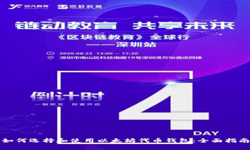 如何選擇和使用以太坊代幣錢包:全面指南