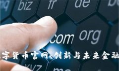 華為數(shù)字貨幣官網(wǎng)：創(chuàng)新