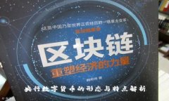 央行數(shù)字貨幣的形態(tài)與特