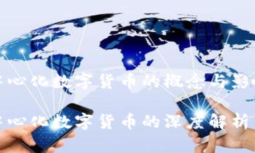 中心化數(shù)字貨幣的概念與影響
中心化數(shù)字貨幣的深度解析