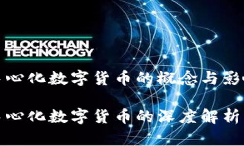 中心化數(shù)字貨幣的概念與影響
中心化數(shù)字貨幣的深度解析