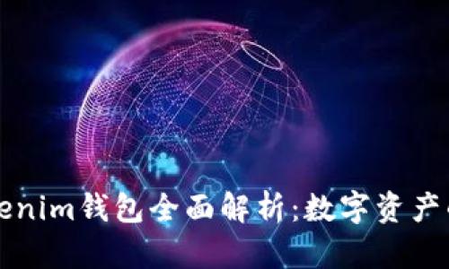 牛津財(cái)經(jīng)Tokenim錢包全面解析:數(shù)字資產(chǎn)的安全與管理
