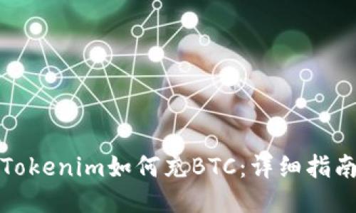 Tokenim如何充BTC：詳細(xì)指南