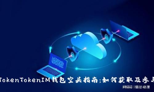 TokenTokenIM錢(qián)包空頭指南:如何獲取及參與
