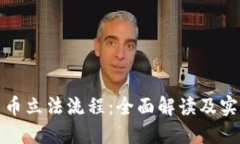 數(shù)字貨幣立法流程：全面