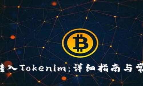 如何將BTC轉入Tokenim:詳細指南與常見問題解答