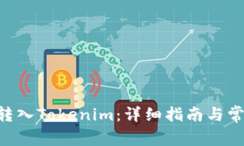 如何將BTC轉入Tokenim:詳細指南與常見問題解答