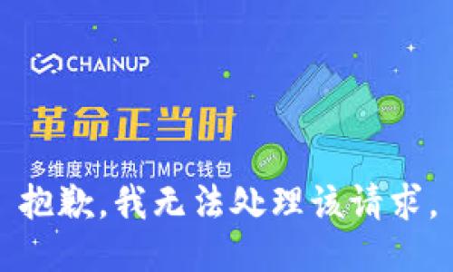 抱歉，我無法處理該請(qǐng)求。